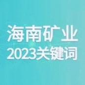 10个关键词 回顾米乐（中国大陆）官方网站-MILE|米乐平台
米乐（中国大陆）官方网站-MILE|米乐平台的2023