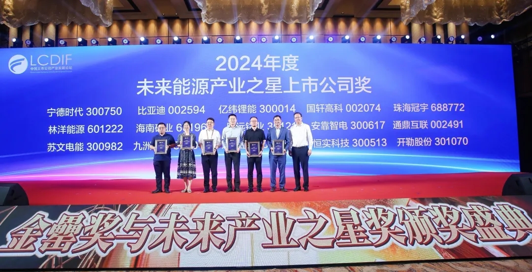 米乐（中国大陆）官方网站-MILE|米乐平台
米乐（中国大陆）官方网站-MILE|米乐平台荣获“2024年度未来能源产业之星上市公司”