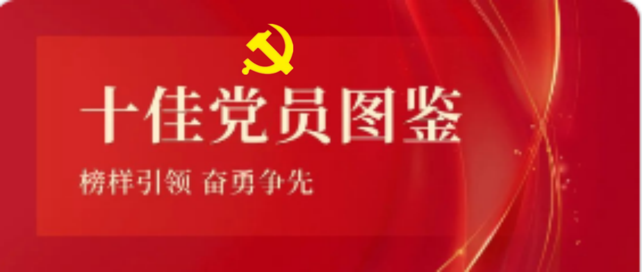 米乐（中国大陆）官方网站-MILE|米乐平台
米乐（中国大陆）官方网站-MILE|米乐平台2023-2024年度十佳共产党员图鉴