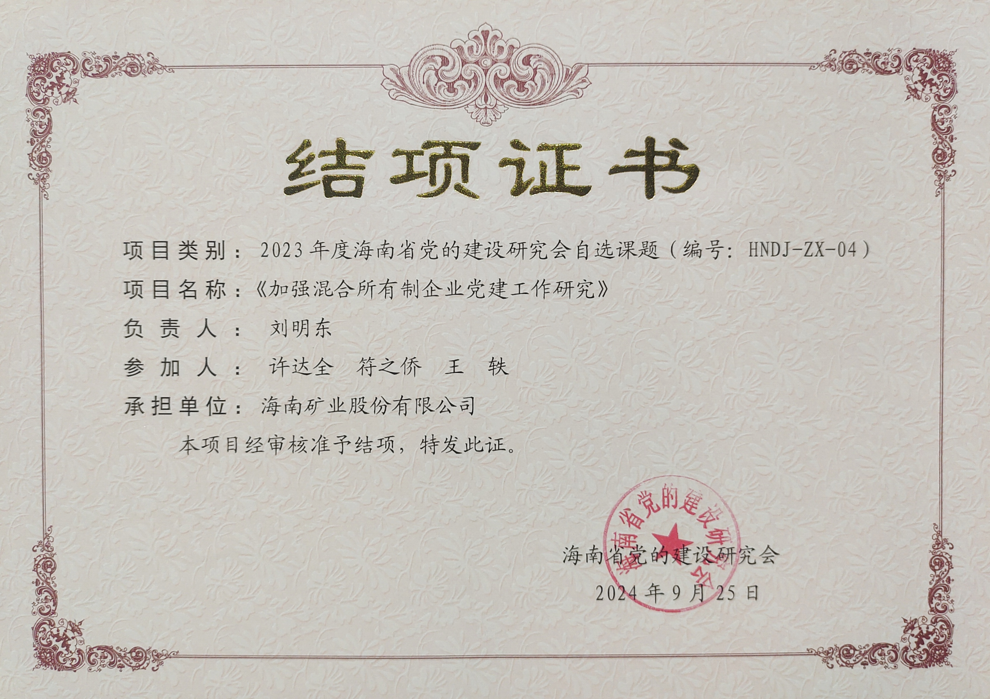 加强混合所有制企业党建工作——米乐（中国大陆）官方网站-MILE|米乐平台
米乐（中国大陆）官方网站-MILE|米乐平台党建研究课题顺利结项