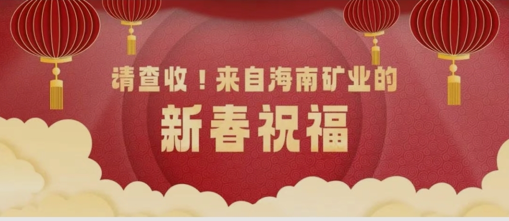 请查收！来自米乐（中国大陆）官方网站-MILE|米乐平台
米乐（中国大陆）官方网站-MILE|米乐平台的新春祝福