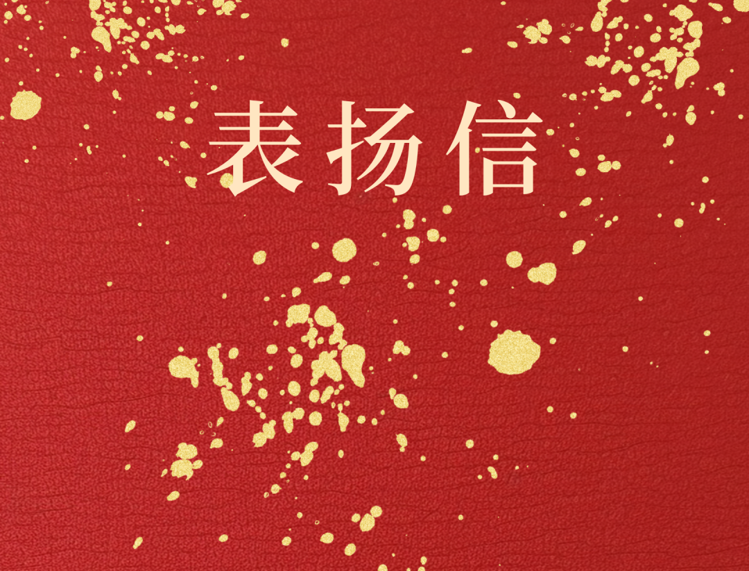昌江县委 县政府向米乐（中国大陆）官方网站-MILE|米乐平台
米乐（中国大陆）官方网站-MILE|米乐平台发来表扬信