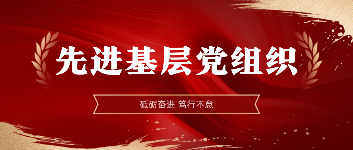 弘扬榜样精神 | 米乐（中国大陆）官方网站-MILE|米乐平台
米乐（中国大陆）官方网站-MILE|米乐平台2024-2025年度先进基层党组织