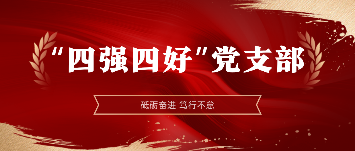 弘扬榜样精神 | 米乐（中国大陆）官方网站-MILE|米乐平台
米乐（中国大陆）官方网站-MILE|米乐平台2024-2025年度“四强四好”党支部