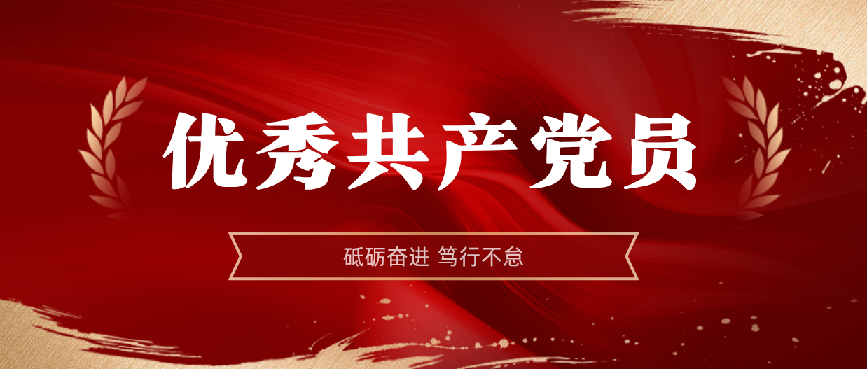弘扬榜样精神 | 米乐（中国大陆）官方网站-MILE|米乐平台
米乐（中国大陆）官方网站-MILE|米乐平台2024-2025年度优秀共产党员