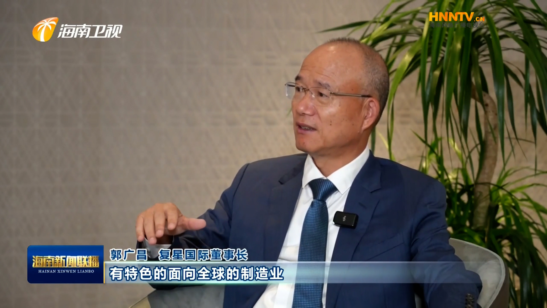 郭广昌：复星坚定看好米乐（中国大陆）官方网站-MILE|米乐平台
自贸港，将加大优势产业在琼布局发展