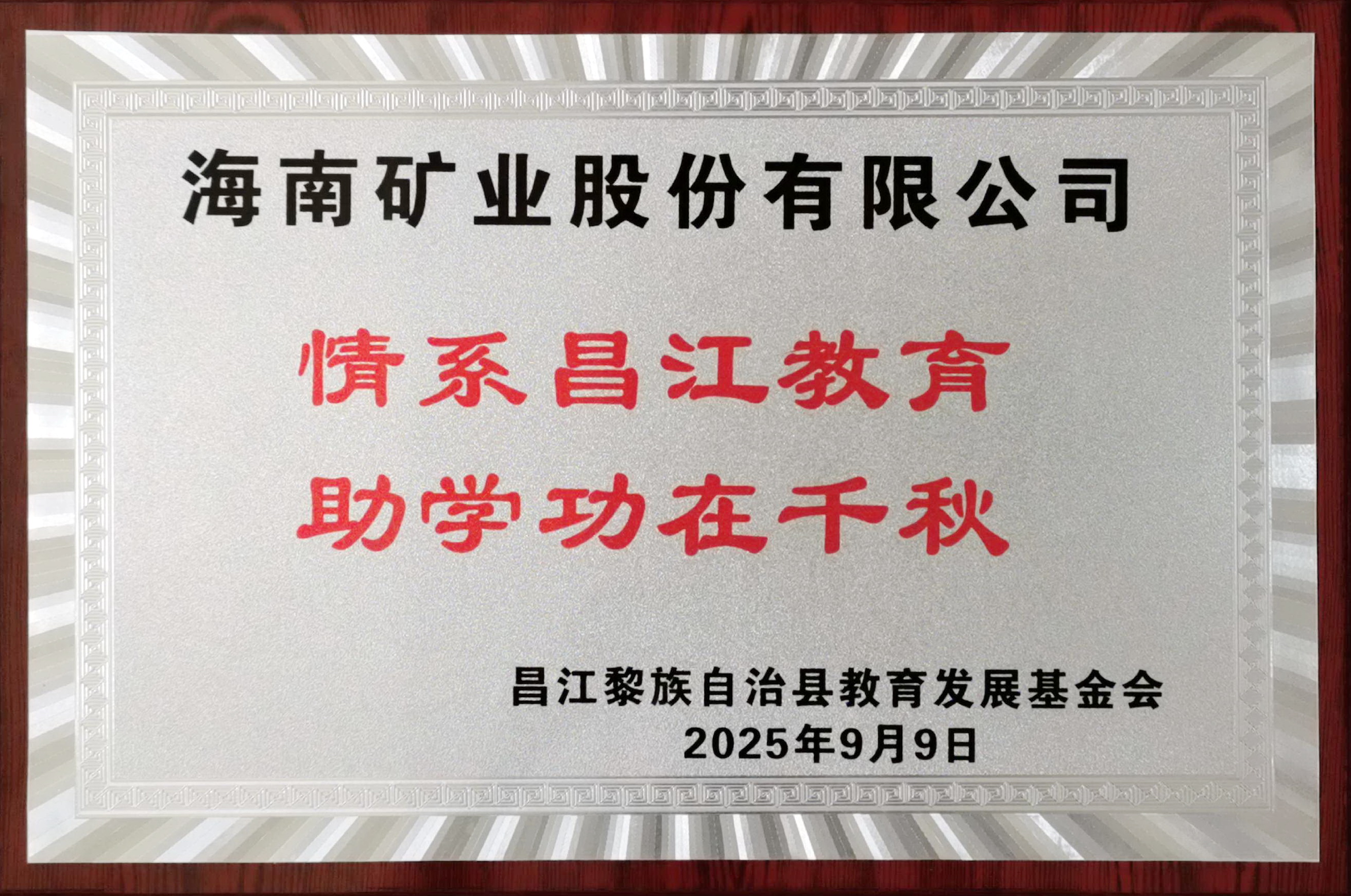 情系教育显担当 米乐（中国大陆）官方网站-MILE|米乐平台
米乐（中国大陆）官方网站-MILE|米乐平台捐赠20万元助力昌江教育发展