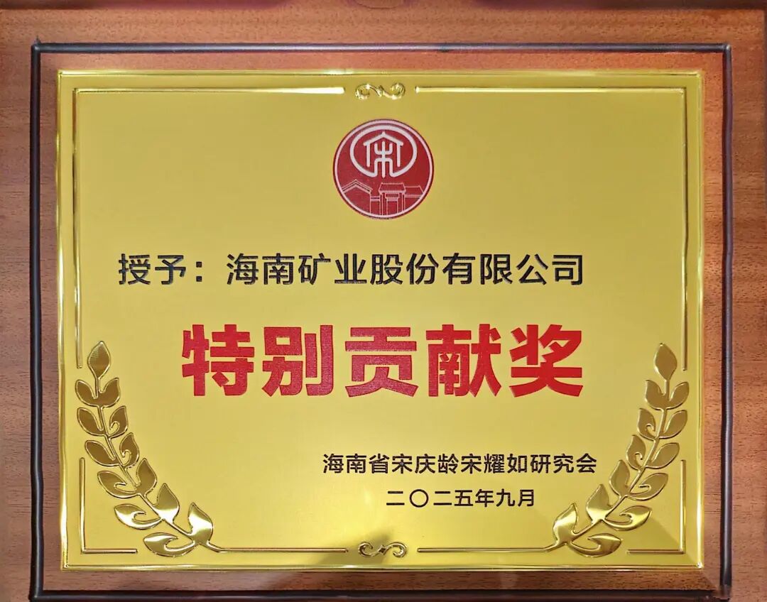 米乐（中国大陆）官方网站-MILE|米乐平台
米乐（中国大陆）官方网站-MILE|米乐平台获米乐（中国大陆）官方网站-MILE|米乐平台
省宋庆龄宋耀如研究会“特别贡献奖”