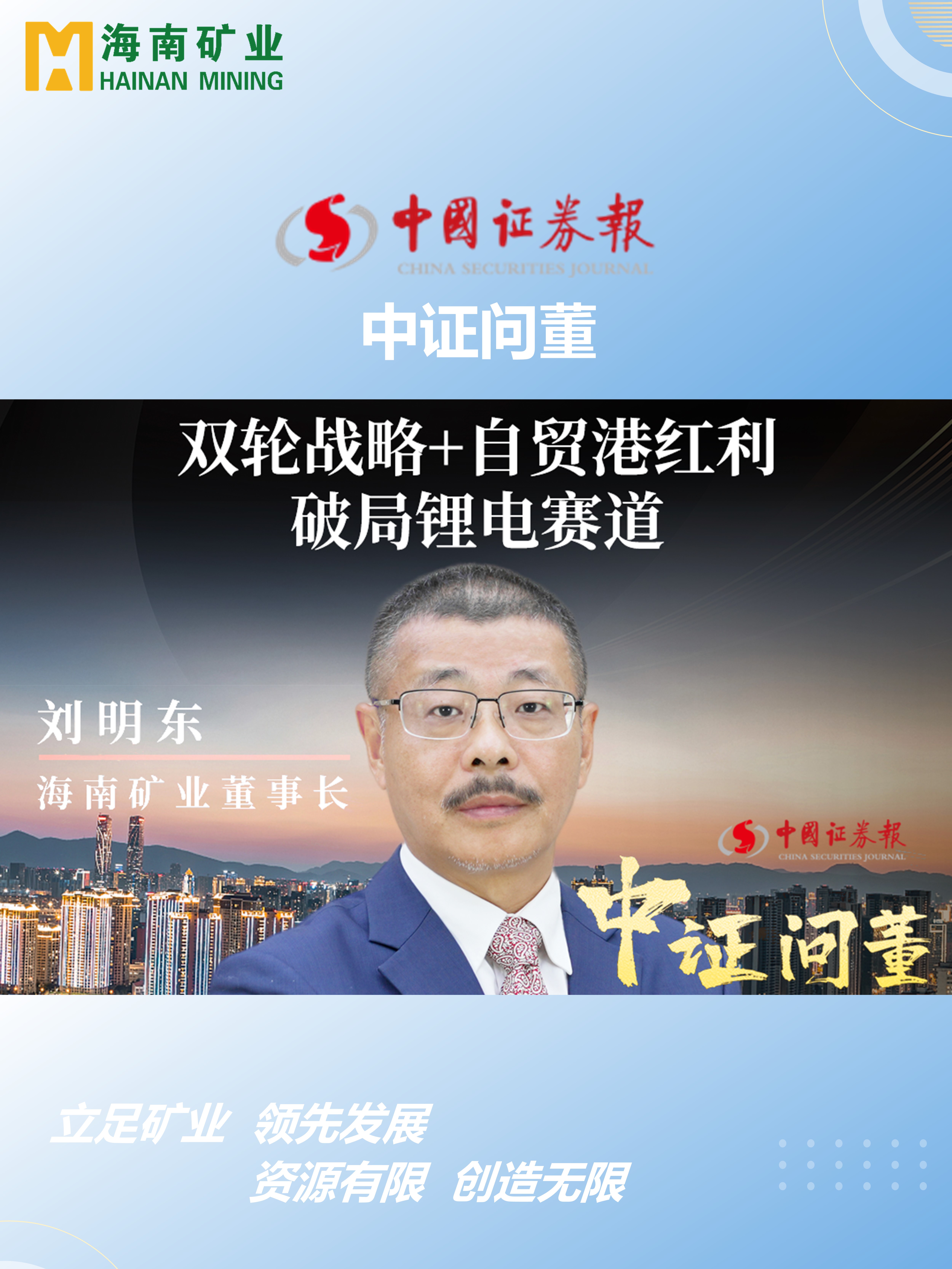 米乐（中国大陆）官方网站-MILE|米乐平台
矿刘明东：双轮战略+自贸港红利 破局锂电赛道