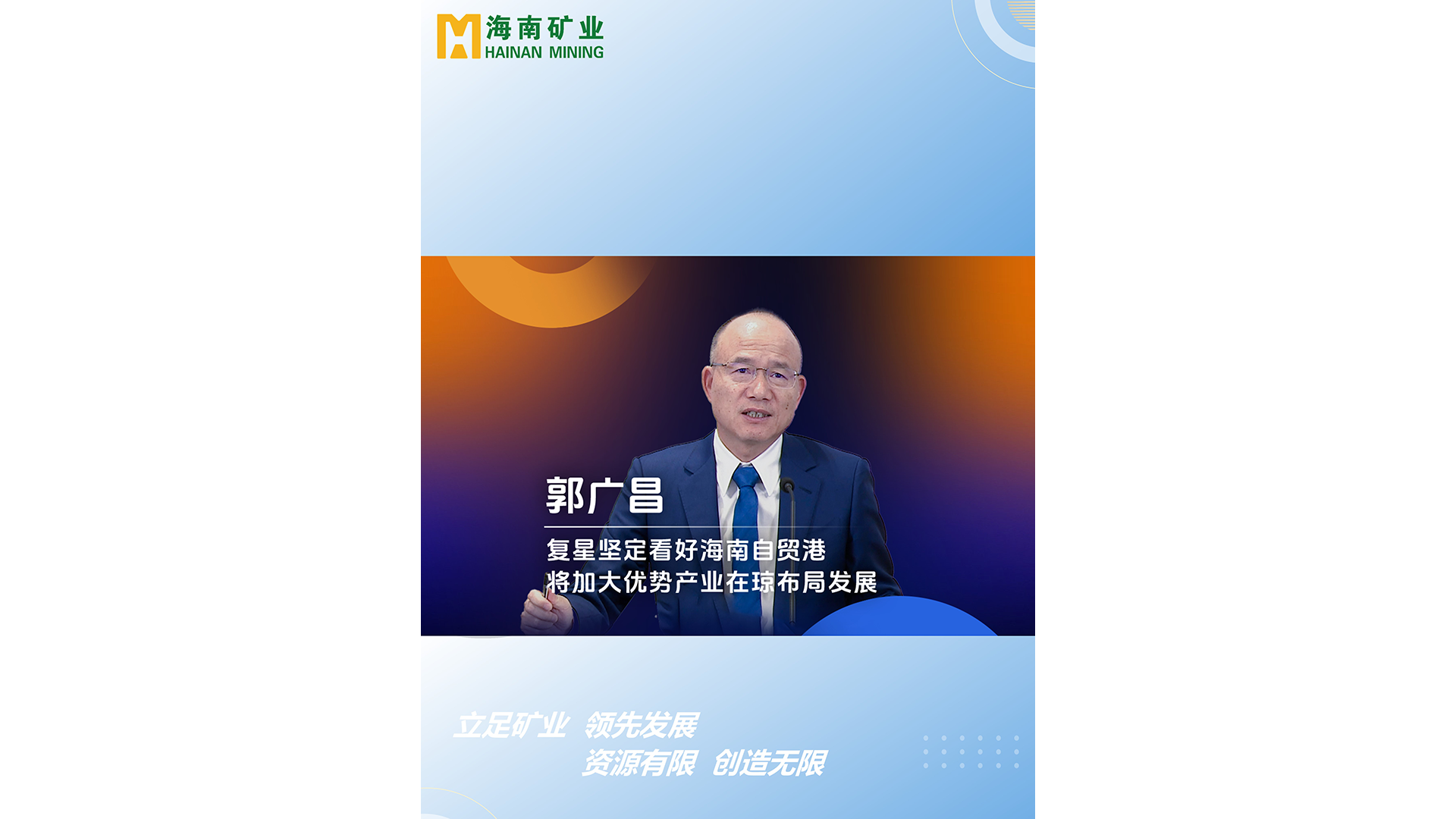 郭广场：复星坚定看好米乐（中国大陆）官方网站-MILE|米乐平台
自贸港 
