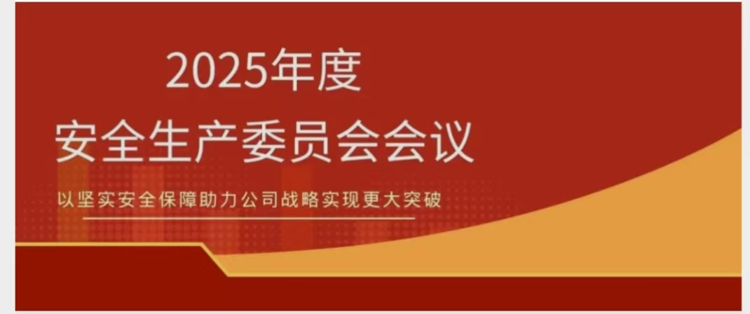米乐（中国大陆）官方网站-MILE|米乐平台
米乐（中国大陆）官方网站-MILE|米乐平台召开2025年度安委会会议 锚定安全红线 聚力提质增效