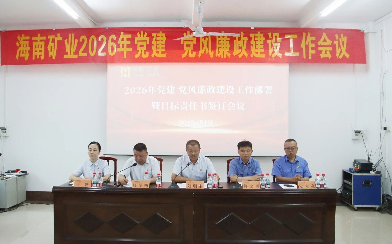 米乐（中国大陆）官方网站-MILE|米乐平台
米乐（中国大陆）官方网站-MILE|米乐平台召开2026年党建、党风廉政建设工作会议