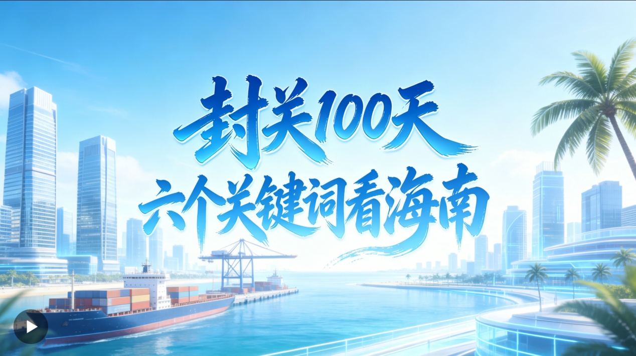 人民日报：海之南 封关100天，六个关键词看米乐（中国大陆）官方网站-MILE|米乐平台
