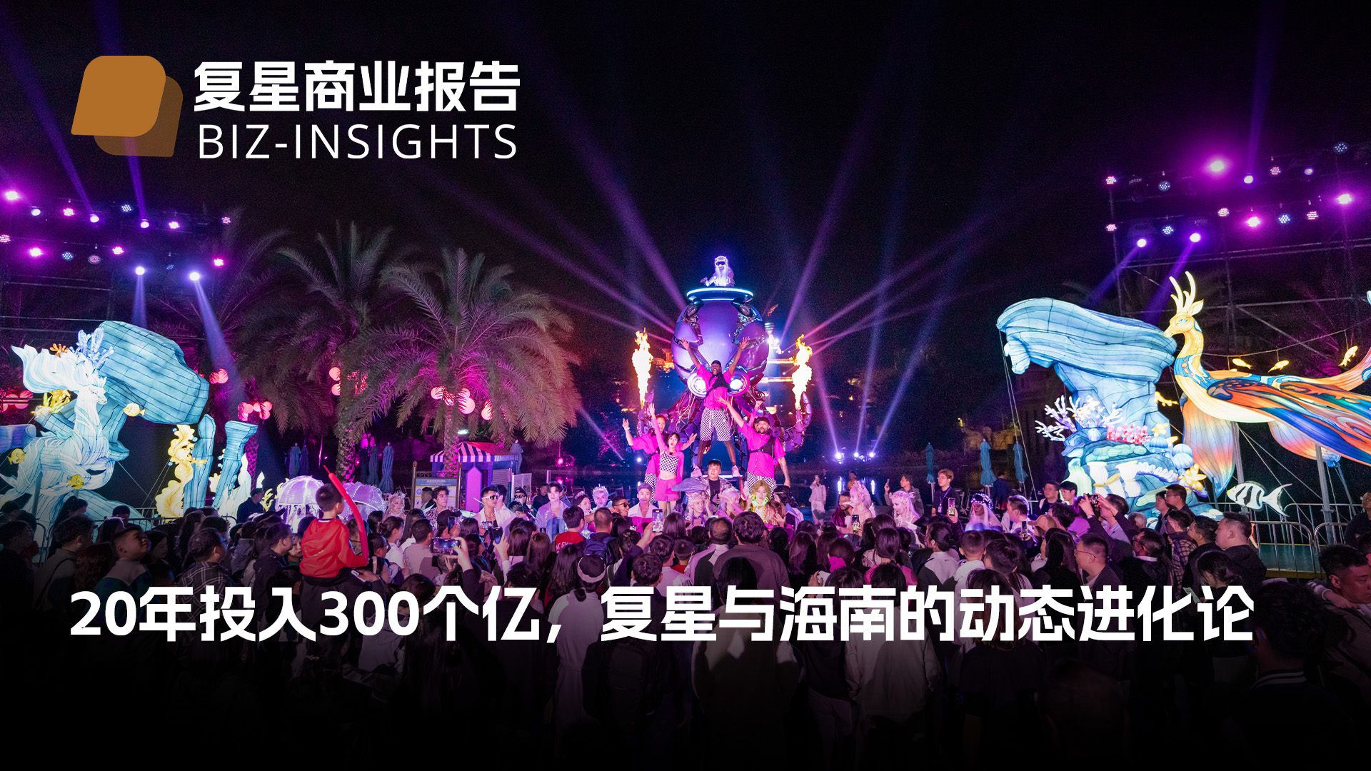 复星商业报告｜20年投入300个亿，复星与米乐（中国大陆）官方网站-MILE|米乐平台
的动态进化论