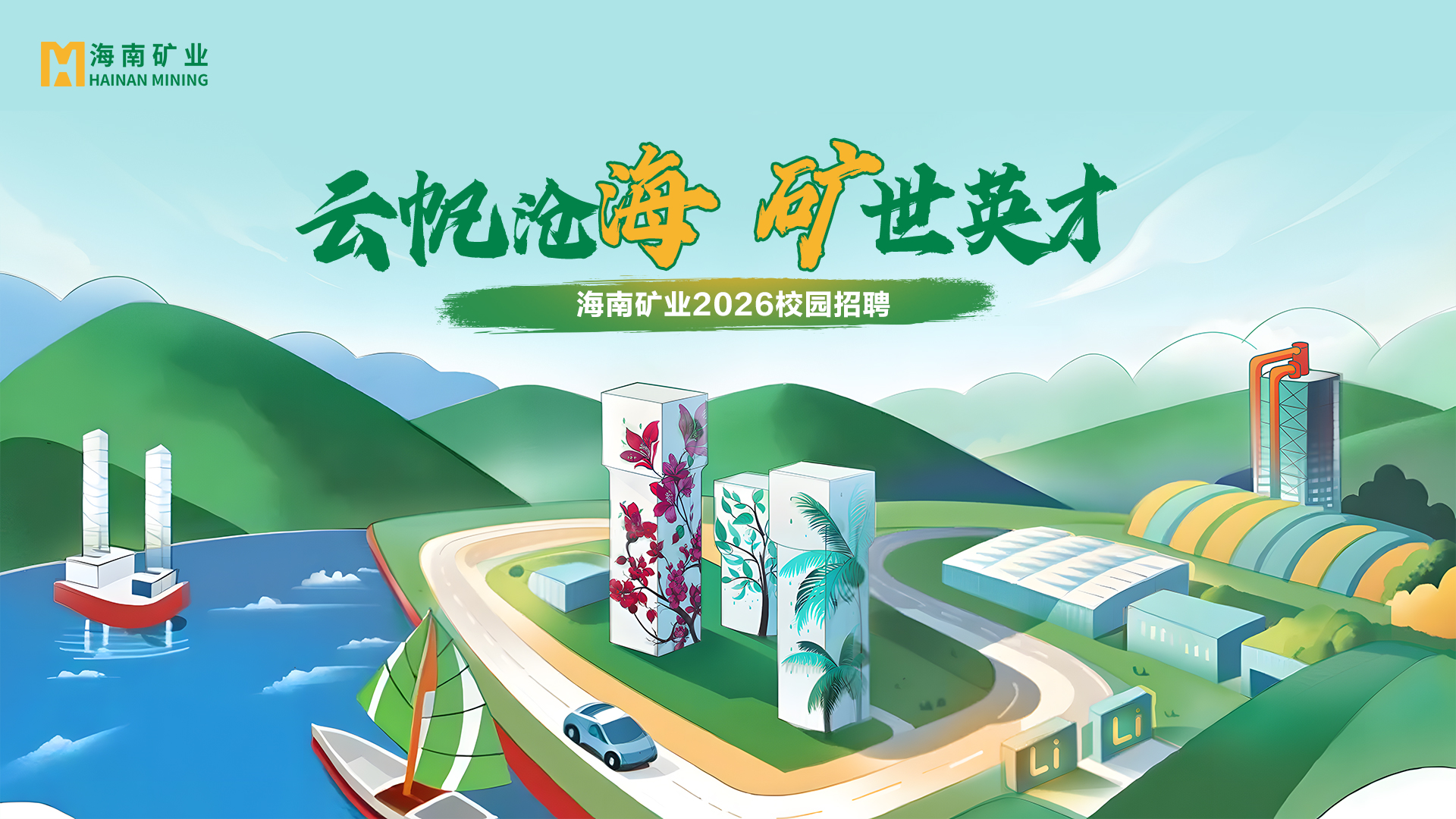 米乐（中国大陆）官方网站-MILE|米乐平台+锂盐双线并进 米乐（中国大陆）官方网站-MILE|米乐平台
米乐（中国大陆）官方网站-MILE|米乐平台2026春季校招与暑期实习项目助力年轻人才储备